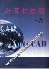 计算机绘图 封面