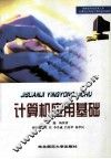 计算机应用基础 封面