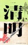 清明 封面