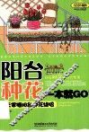 阳台种花一本就GO  三天掌握阳台种花绝招  绘图珍藏版 封面