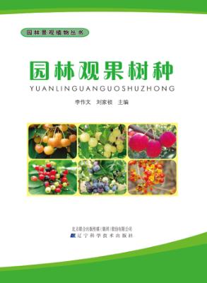 园林景观植物丛书  园林观果树种 封面