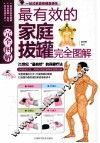 最有效的家庭拔罐完全图解 封面