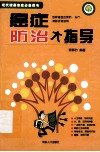 现代健康家庭必备藏书 封面