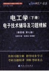 电子技术辅导及习题精解  下  电工学  秦曾煌第7版 封面