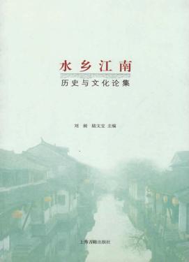 水乡江南  历史与文化论集 封面