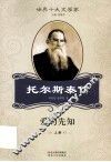 世界十大文学家  托尔斯泰传  爱的先知  套装上 封面