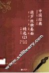 中国经典葫芦丝独奏曲精选  2 封面