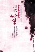 现代笙音程与音阶基础教程  上 封面
