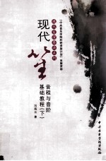 现代笙音程与音阶基础教程  下 封面