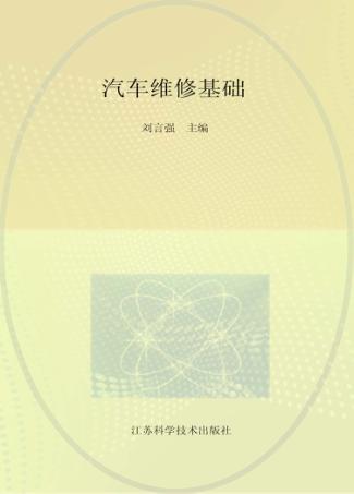 汽车维修基础 封面