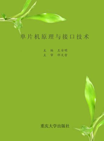 单片机原理与接口技术 封面