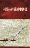 中国共产党简史讲义  下  修订本 封面