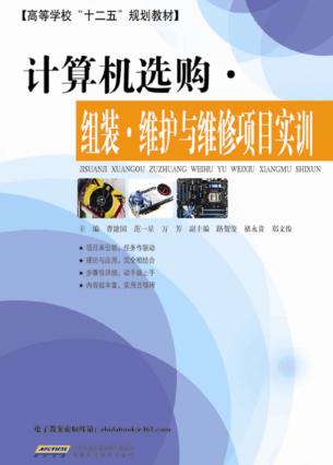计算机选购、组装、维护与维修项目实训 封面