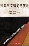 社会主义理论与实践 封面