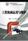 工程机械运用与维护 封面