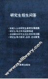研究生招生问答 封面
