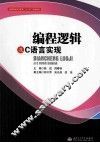 编程逻辑及C语言实现 封面