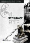 高等职业教育园林类专业“十二五”规划系列教材  中外园林史 封面