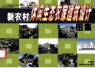 新农村休闲生态农家建筑设计图集 封面