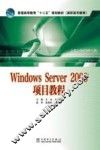 Windows Server 2008项目教程 封面