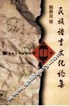 民族语言文化论集 封面