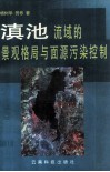 滇池流域的景观格局与面源污染控制 封面