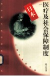 日本医疗及社会保障制度 封面