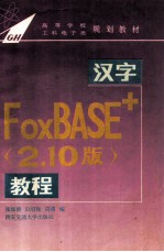 汉字FoxBASE+ 2.10版 教程 封面
