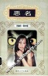 恶名 封面