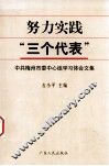 努力实践“三个代表”  中共梅州市委中心组学习体会文集 封面