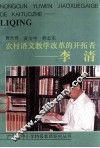 农村语文教学改革的开拓者-李清 封面