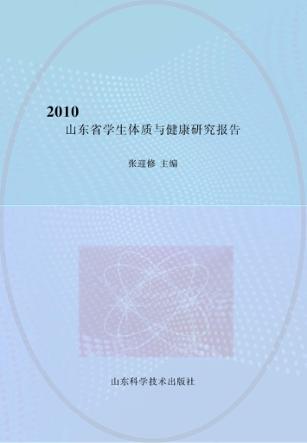 2010山东省学生体质与健康研究报告 封面