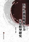 医疗控费策略执行力定量模型研究 封面