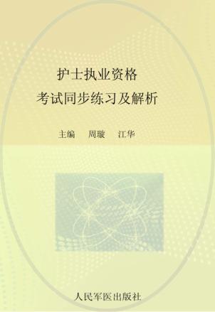 护士执业资格考试同步练习及解析  2013 封面
