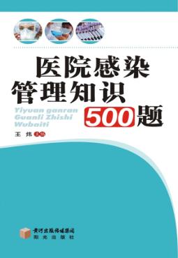 医院感染管理知识500题 封面