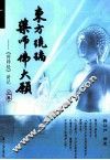 东方琉璃药师佛大願  《药师经》讲记  上 封面
