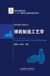 弹药制造工艺学 封面