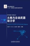 火炮与自动武器动力学 封面