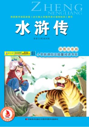 水浒传  彩图注音版 封面