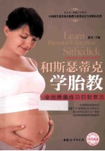 和斯瑟蒂克学胎教 封面