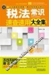 税法常识速查速用大全集  案例应用版  最新升级版 封面