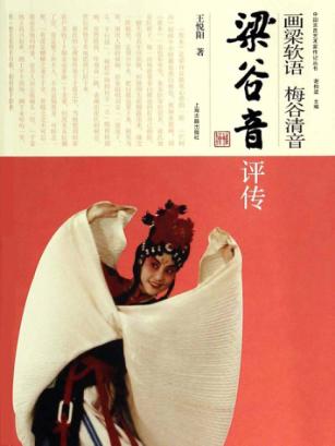 画梁软语  梅谷清音  梁谷音评传 封面