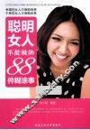 聪明女人不能做的88件糊涂事 封面