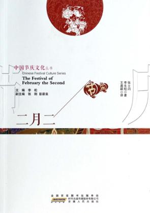 中国节庆文化丛书  二月二  中英文对照 封面