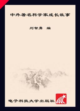 中外著名科学家  成长故事 封面