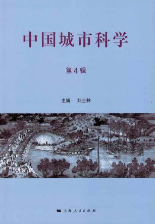 中国城市科学  第4辑 封面