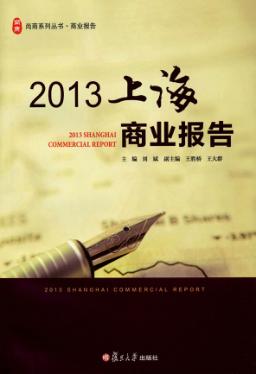 上海商业报告  2013 封面