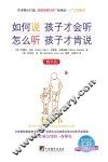 如何说，孩子才会听  怎么听，孩子才肯说  精华版 封面