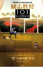 101个好习惯故事  “惯”出来的好学生 封面