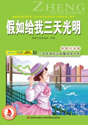 假如给我三天光明  彩图注音版 封面